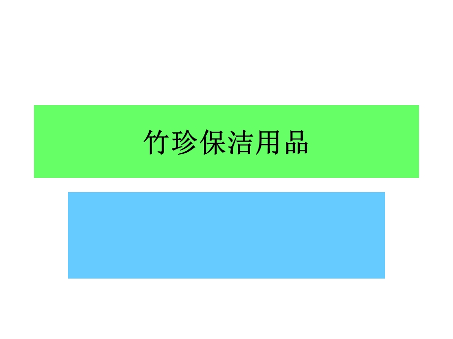 《竹珍保洁用品》PPT课件.ppt_第1页