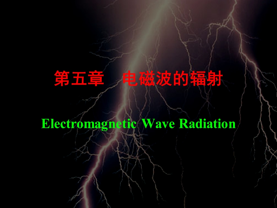 【教学课件】第五章电磁波的辐射ElectromagneticWaveRadiation.ppt_第1页