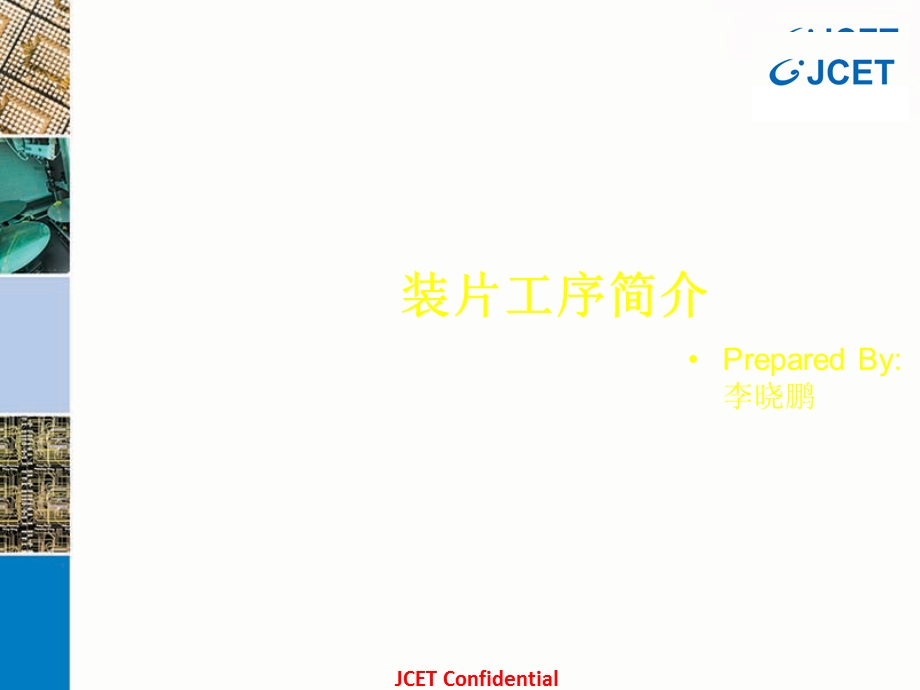 《装片工序简介》PPT课件.ppt_第1页