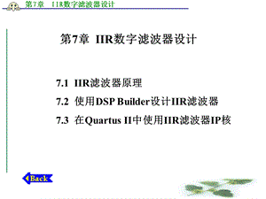 【教学课件】第7章IIR数字滤波器设计.ppt