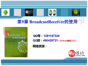 【教学课件】第9章BroadcastReceiver的使用.ppt