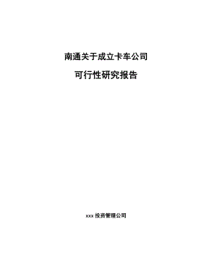 南通关于成立卡车公司可行性研究报告.docx