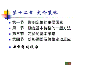 【教学课件】第十二章定价策略.ppt