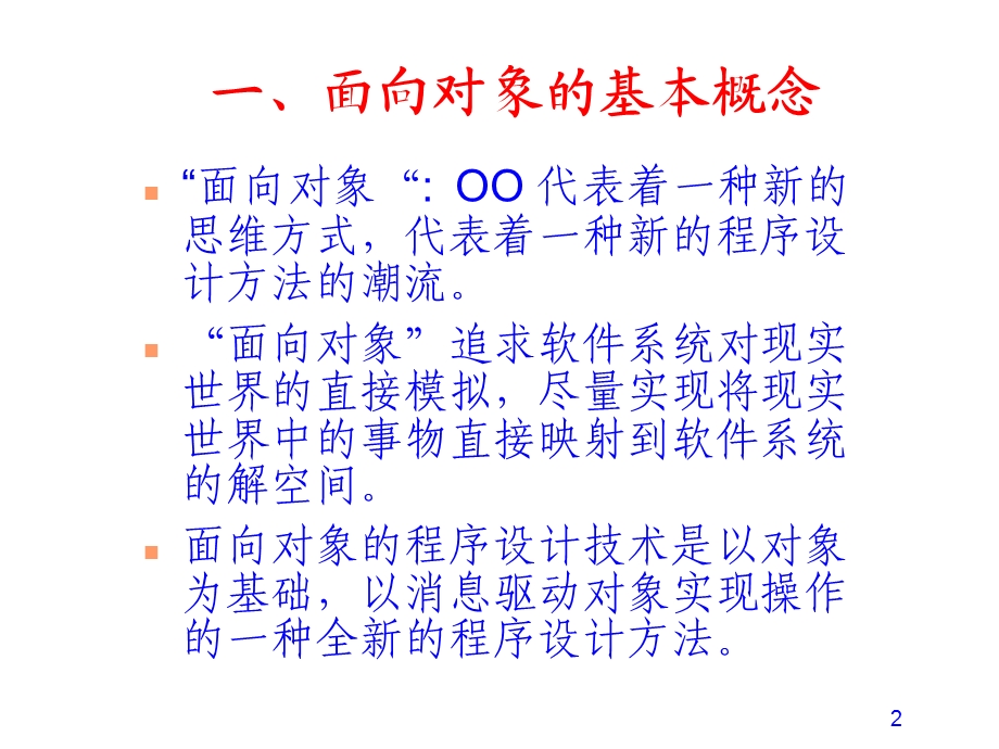 【教学课件】第11章面向对象的软件开发方法.ppt_第2页