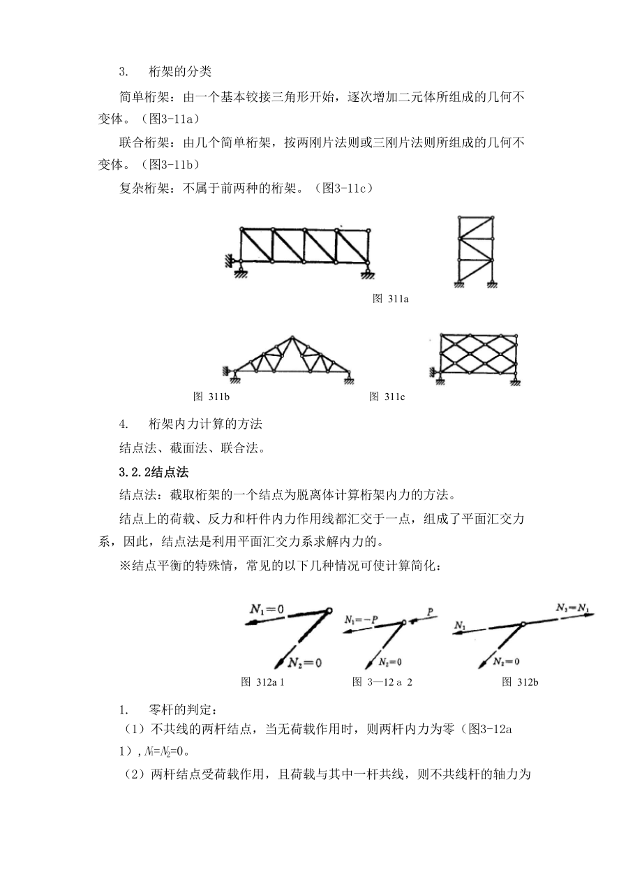 3-2 静定平面桁架.docx_第2页