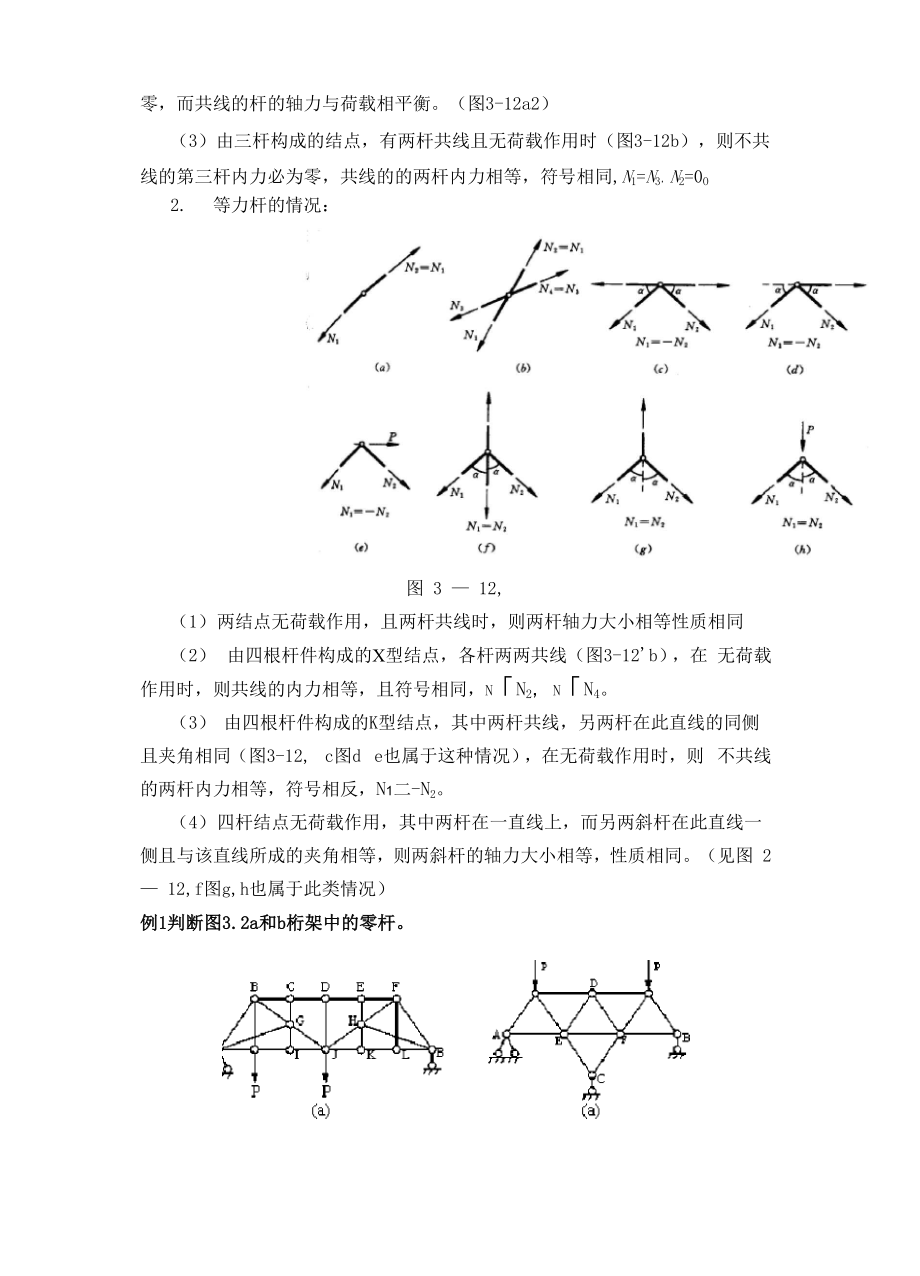 3-2 静定平面桁架.docx_第3页
