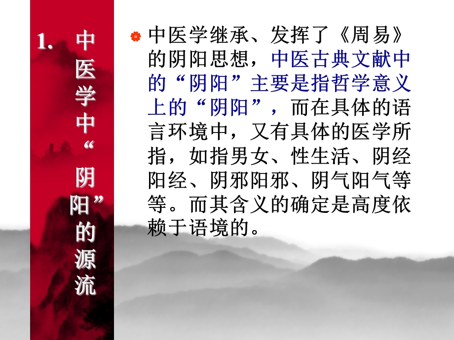 阴阳的源流与翻译.ppt_第2页