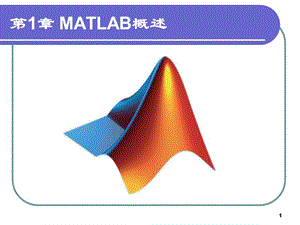 【教学课件】第1章MATLAB概述.ppt