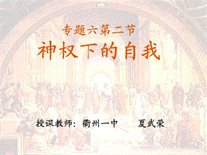 【教学课件】专题六第二节神权下的自我.ppt