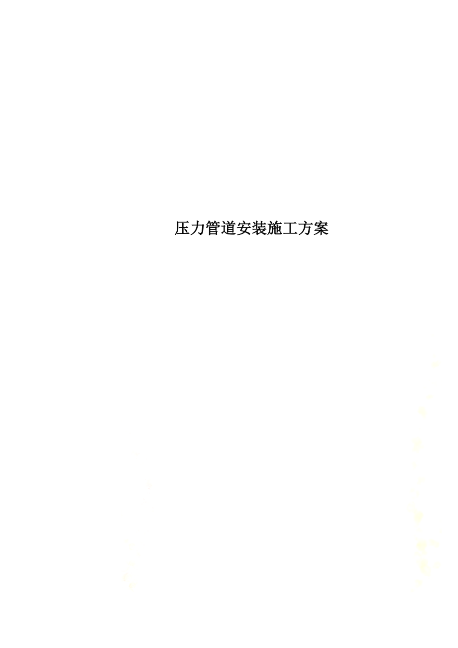 压力管道安装施工方案(同名129844).doc_第1页