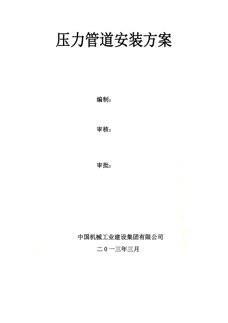 压力管道安装施工方案(同名129844).doc_第2页