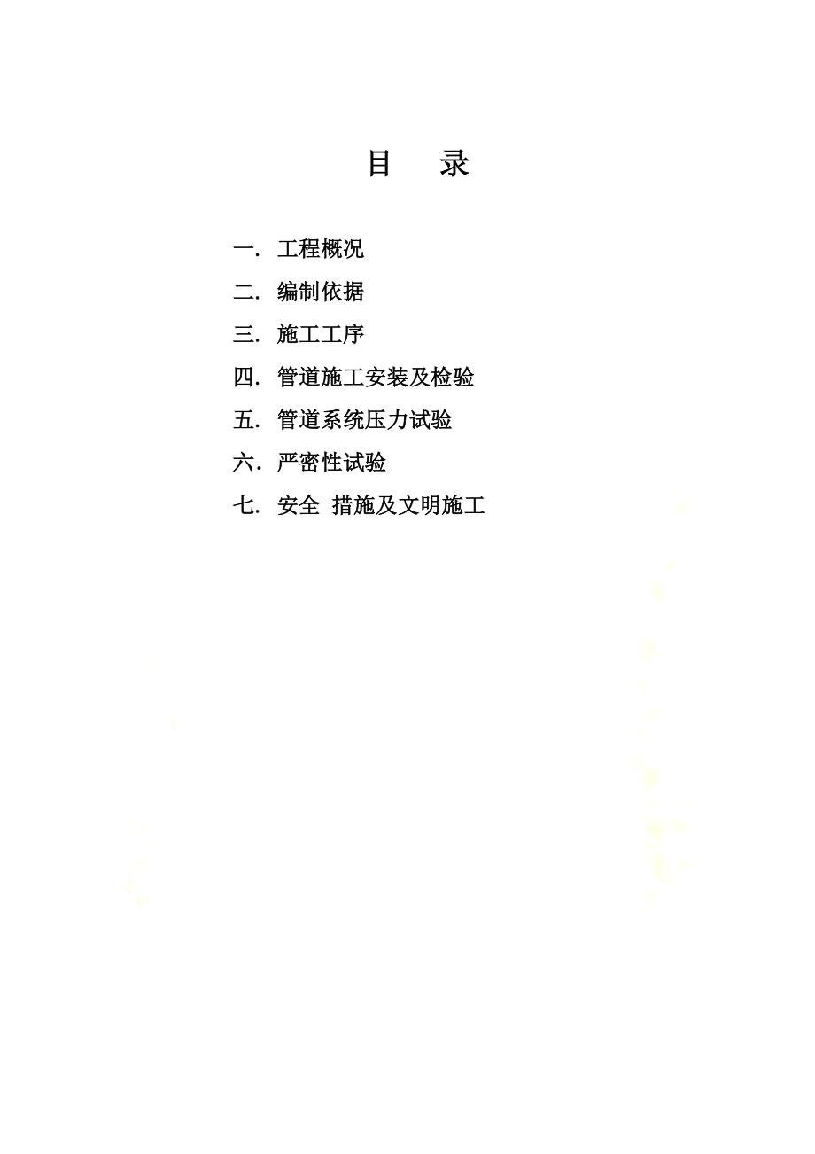 压力管道安装施工方案(同名129844).doc_第3页