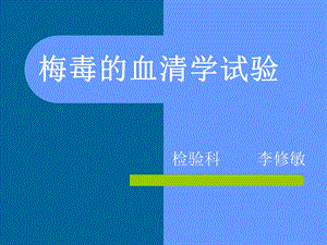 梅毒的血清学试验.ppt