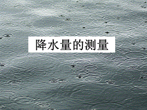 《降水量的测量》PPT课件.ppt