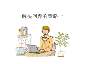 《解决问题的策略》PPT课件.ppt