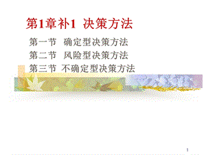 《补决策方法》PPT课件.ppt