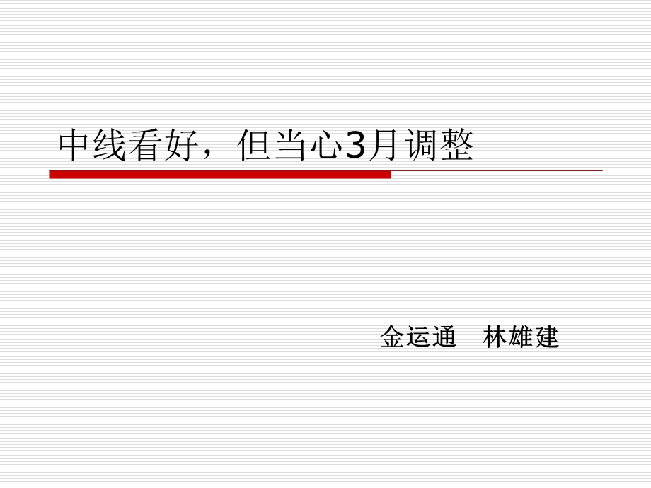 课件中线看好但当心3月调整.ppt_第1页
