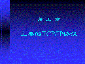 【教学课件】第五章主要的TCPIP协议.ppt