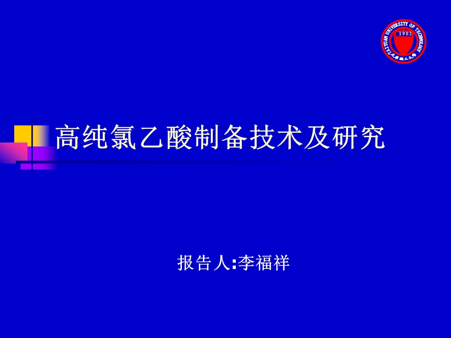 高纯氯乙酸制备技术及研究.ppt_第1页