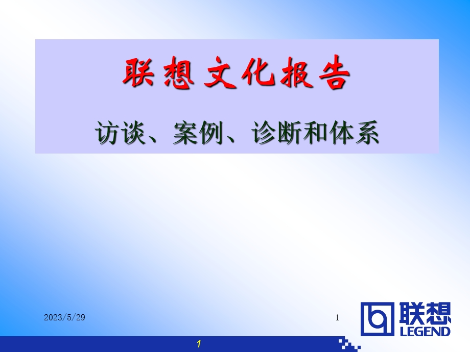 联想文化报告访谈案例诊断和.ppt_第1页