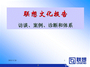 联想文化报告访谈案例诊断和.ppt