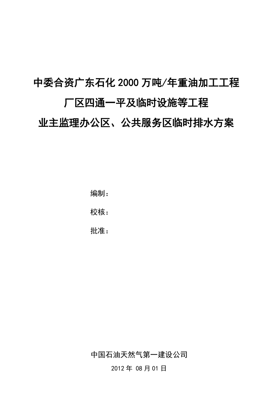 厂区四通一平临时设施工程临时排水施工方案.doc_第1页