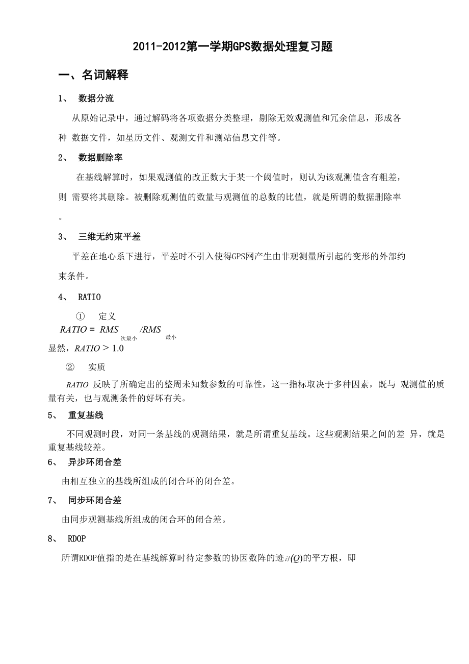 GPS数据处理复习.docx_第1页