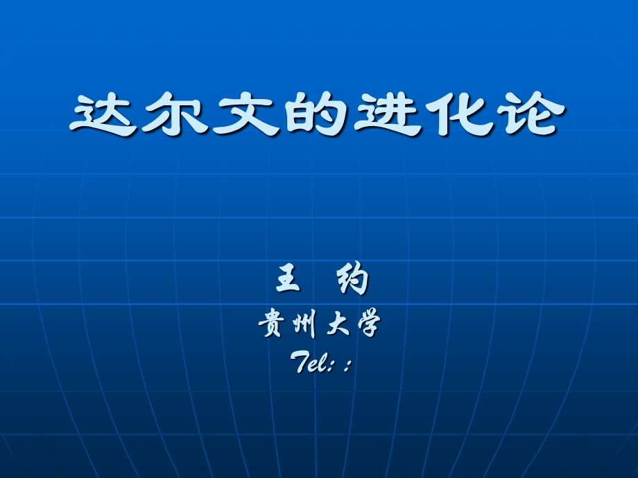 《达尔文与进化论》PPT课件.ppt_第1页