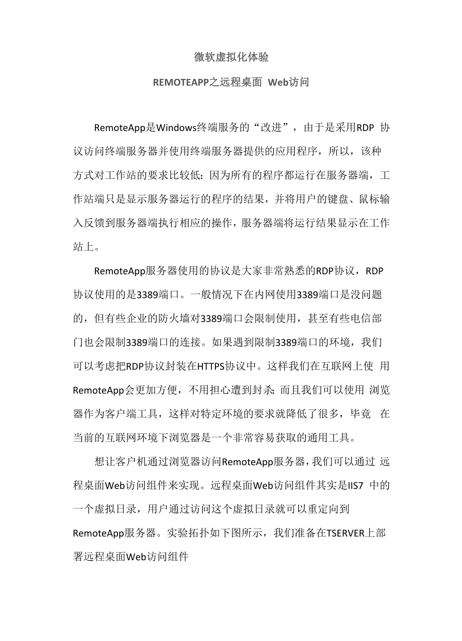 REMOTEAPP之远程桌面Web访问.docx_第1页