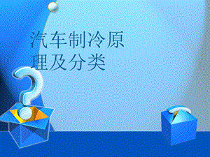 《汽车空调基础知识》制冷系统原理及分类.ppt