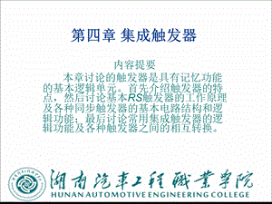 【教学课件】第四章集成触发器.ppt