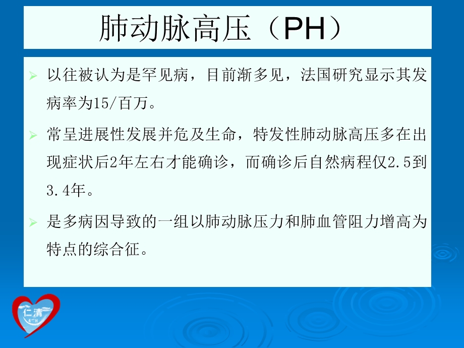 肺动脉高压的现代治疗.ppt_第2页