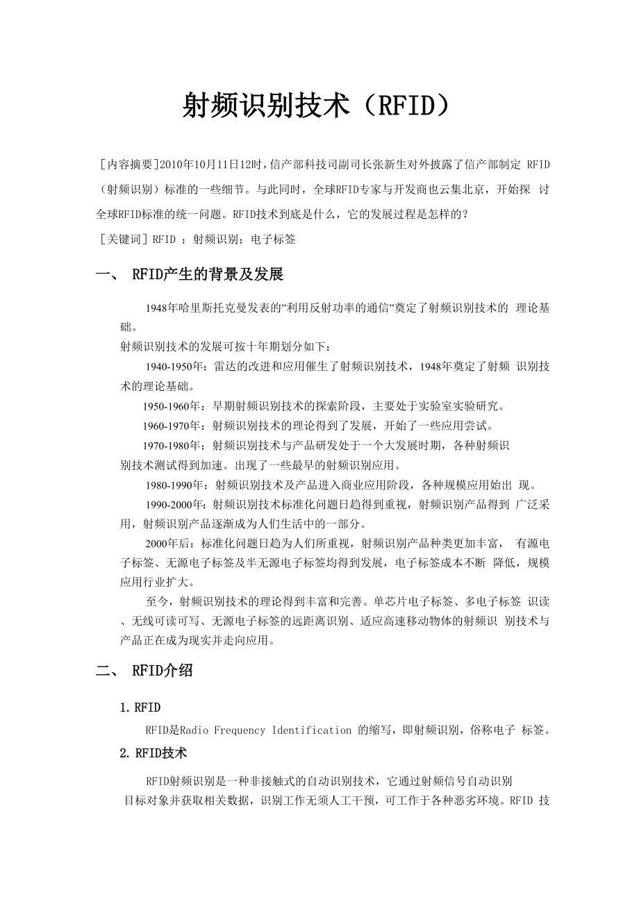 RFID射频识别技术介绍.docx_第1页