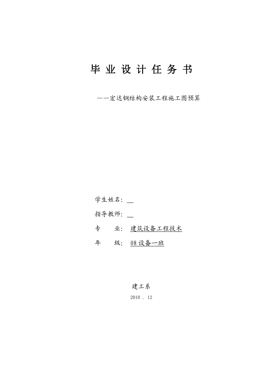 毕业设计论文宏达钢结构安装工程施工图预算.doc_第1页