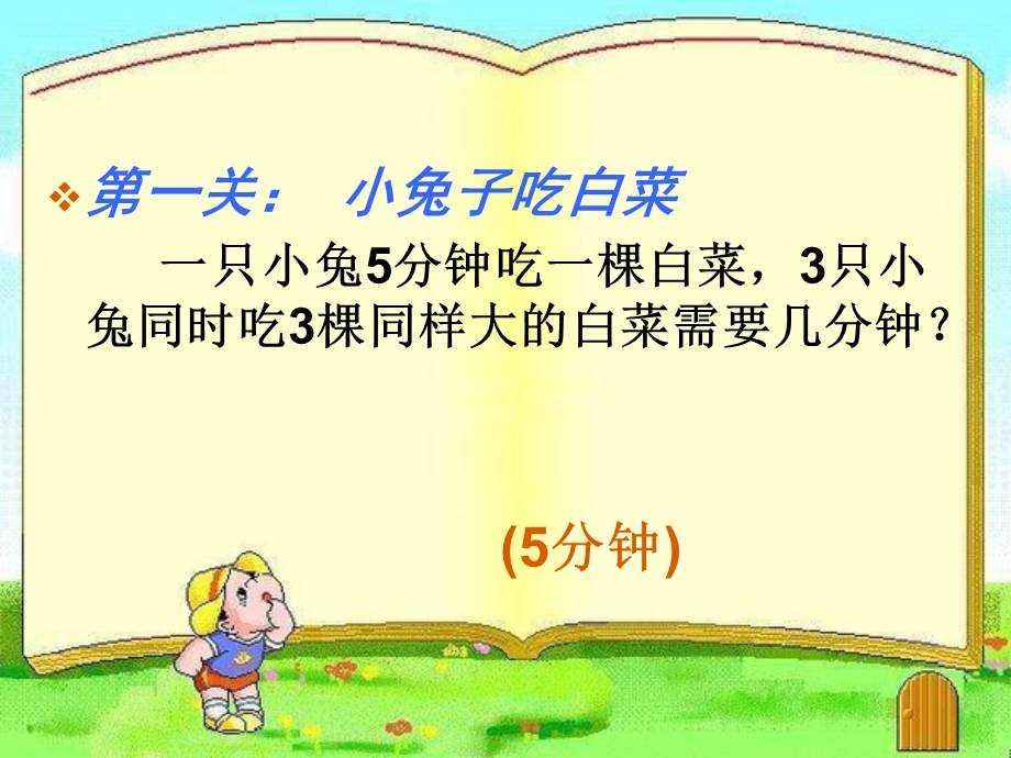 “三年级趣味数学”大闯关课件.ppt_第2页