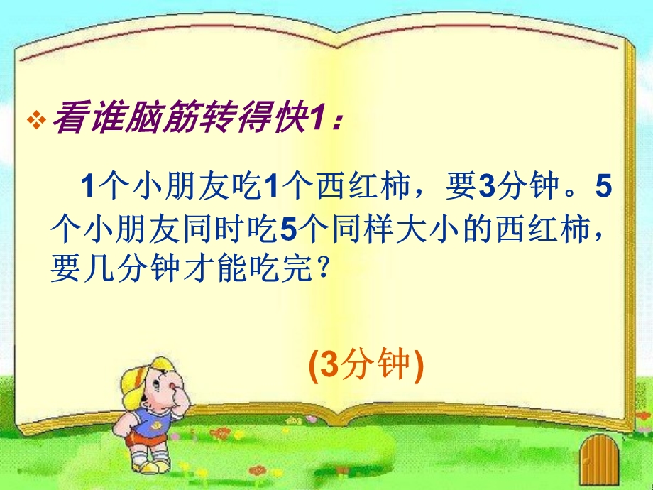 “三年级趣味数学”大闯关课件.ppt_第3页