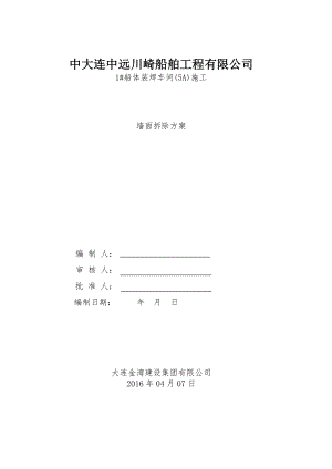 原厂房彩钢墙面板拆除施工方案.doc