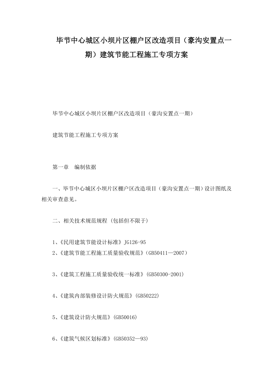 毕节中心城区小坝片区棚户区改造项目豪沟安置点一期建筑节能工程施工专项方案.doc_第1页