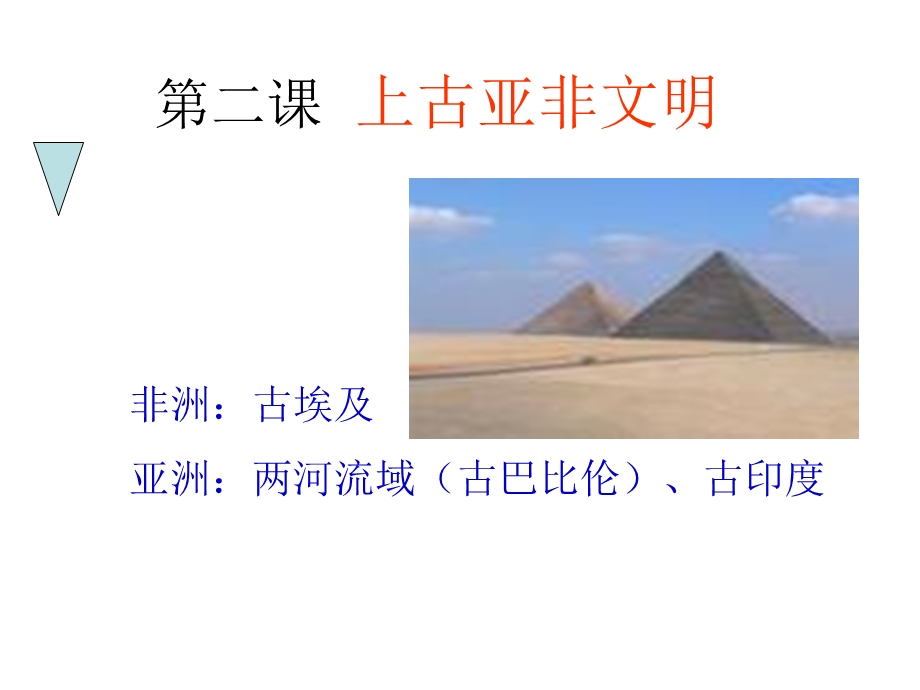 第二课、上古亚非文明.ppt_第1页