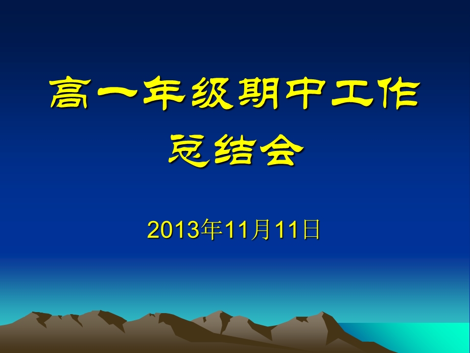 《高级期中总结》PPT课件.ppt_第1页