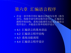 【教学课件】第六章汇编语言程序.ppt