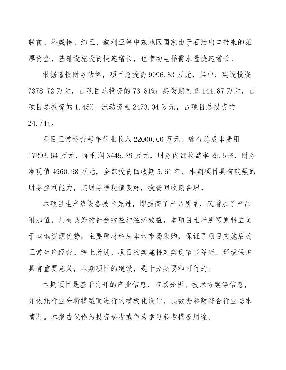 厦门关于成立电梯公司可行性研究报告参考模板.docx_第2页