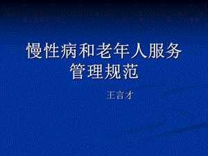 慢性病和老年人的.ppt