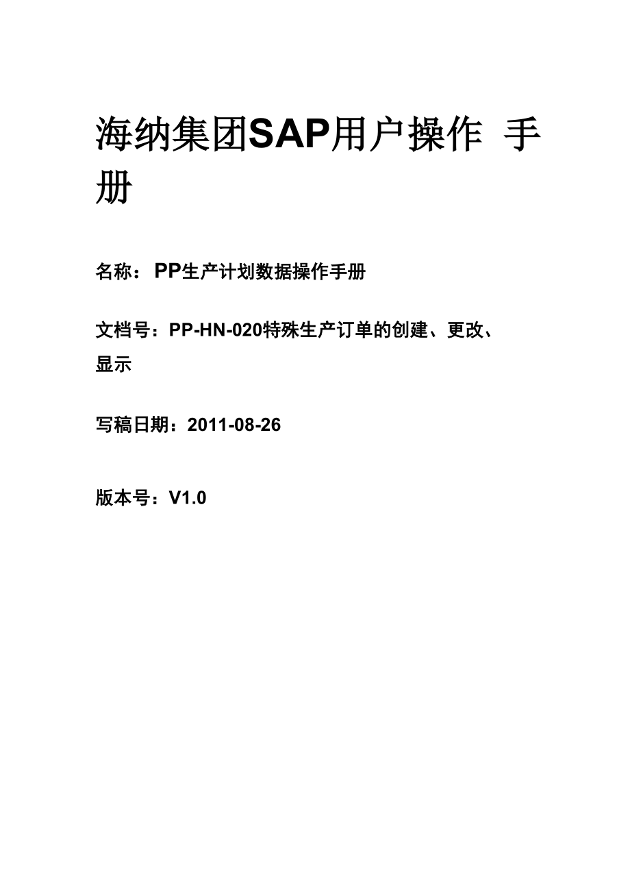 PP 20 特殊生产订单业务用户操作手册 吴佳科.docx_第1页