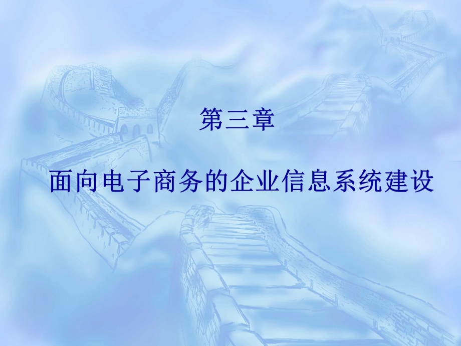 【教学课件】第三章面向电子商务的企业信息系统建设.ppt_第1页