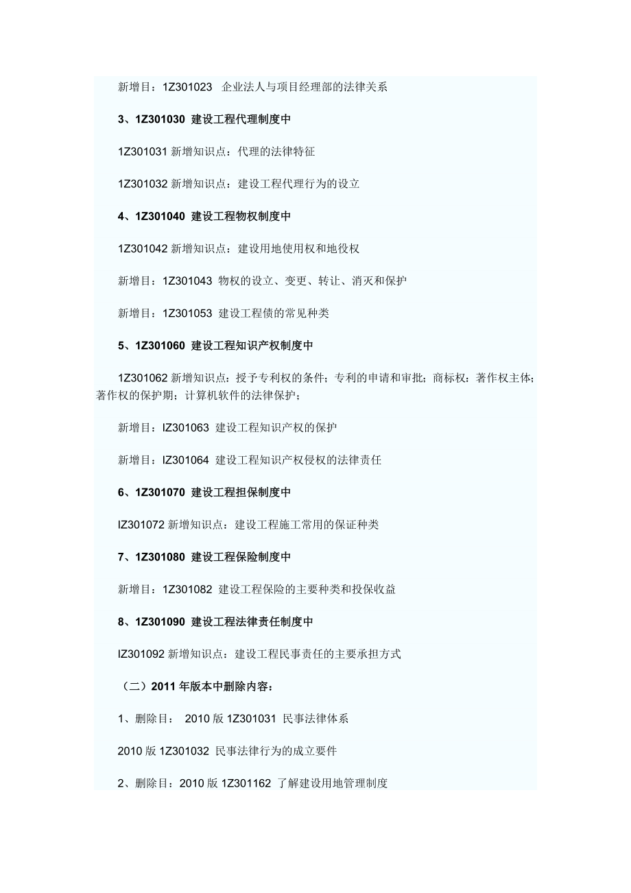 新版一级建造师教材法律法规变化内容.doc_第2页