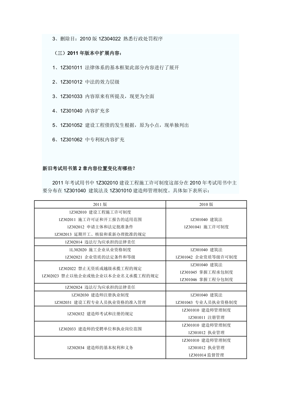 新版一级建造师教材法律法规变化内容.doc_第3页