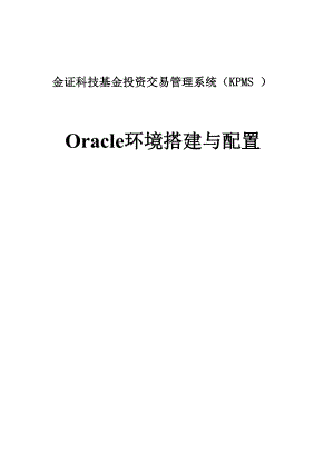 Oracle环境搭建与配置.docx