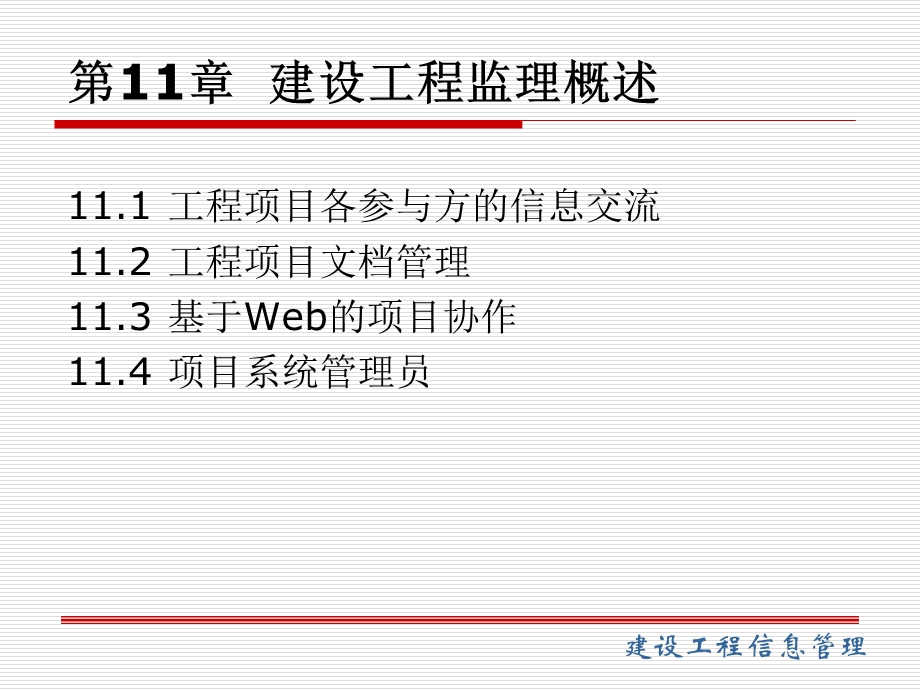 【教学课件】第11章建设工程监理概述.ppt_第1页