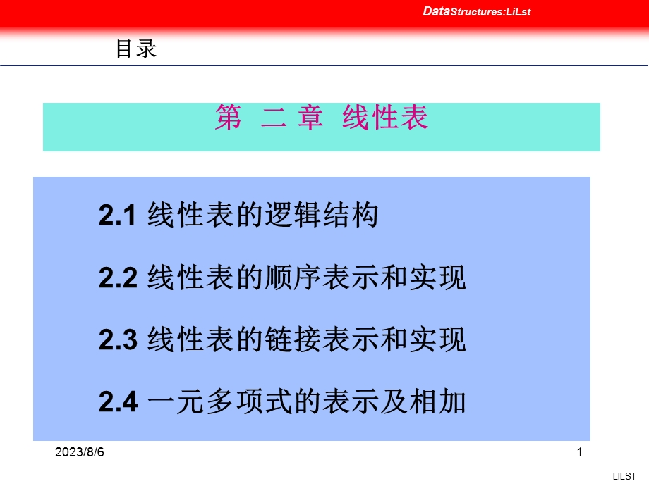 【教学课件】第2章线性表.ppt_第1页